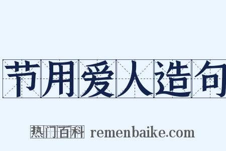 节用爱人造句是什么意思的图片
